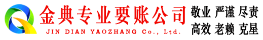 峡江金典收账公司